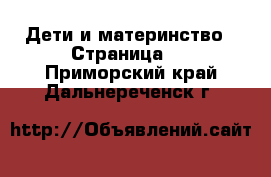  Дети и материнство - Страница 4 . Приморский край,Дальнереченск г.